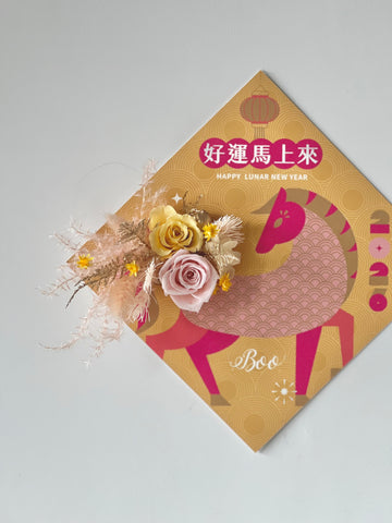 2026 馬年永生花春聯細節｜永生花花藝設計